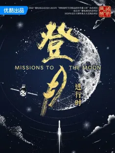 登月·进行时 2025 Missions to the Moon/登月进行时/登月