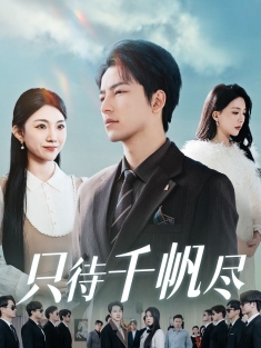 《只待千帆尽》短剧高清全集免费在线观看播放完整版