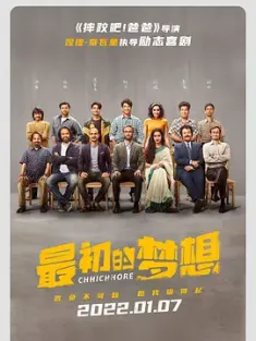 最初的梦想 Chhichhore (2019) 万万没想到(台)/印度/豆瓣: 6.9