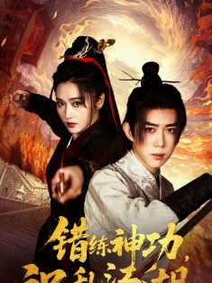 《错练神功祸乱江湖》短剧高清全集免费在线观看播放完整版
