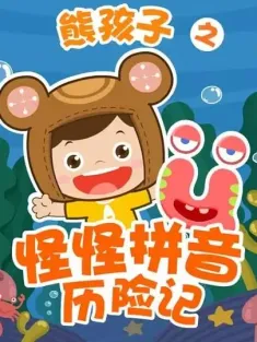 熊孩子之怪怪拼音历险记 2016