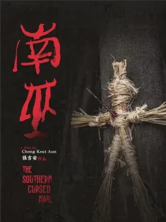南巫 2020 南部小岛的故事/The Southern Cursed Nail/The Story of Southern Islet