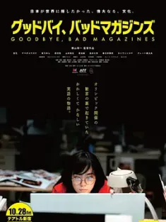 再见，成人杂志 グッドバイ、バッドマガジンズ (2022) Goodbye, Bad Magazines [日本]豆瓣: 5.9