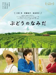 葡萄的眼泪 2014 ぶどうのなみだ Budou no Namida 日本豆瓣:6.4