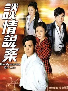 谈情说案 談情說案 2010 港版伽利略/谈情说爱/The Mysteries of Love
