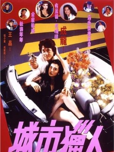 城市猎人 城市獵人 (1993) / City Hunter / Sing si lip yan / 4K电影下载 / 阿里云盘分享 / 城市猎人.City Hunter.1993.2160p.HQ.WEB-DL.H265.AAC.2Audio