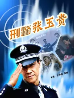 《刑警张玉贵 2000》刑警张玉贵第一部/刑警张玉贵1