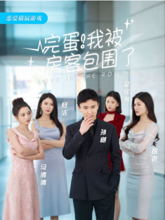 短剧《完蛋我被房客包围了&站住房东你别跑》(96集) 网盘在线观看