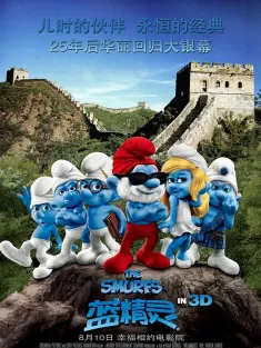 蓝精灵 国语版 The Smurfs 2011 蓝色小精灵(台)