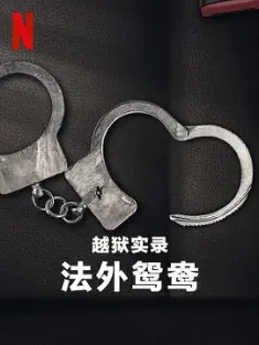越狱实录：法外鸳鸯 Jailbreak: Love on the Run (2024) /美国/豆瓣: