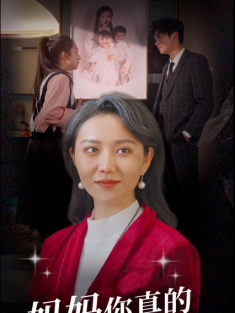 短剧《妈妈你真的不要我了么》(80集) 网盘在线观看