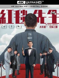红毯先生 (2023) 全民明星/The Movie Emperor/Something about Us/中国大陆/中国香港/豆瓣: 6.5