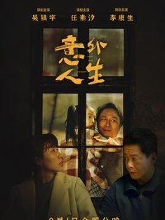 意外人生 (2023) / 繁华将至 / Everything is Unknown / 4K电影下载 / 夸克网盘分享