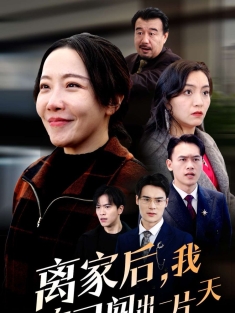 《离家后我靠自己闯出一片天》短剧高清全集免费在线观看播放完整版