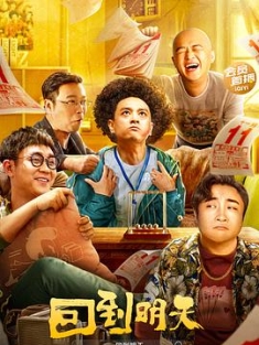 回到明天 (2023) / 回到明天电影版 / Back to the Tomorrow / 4K电影下载 / Back.to.the.Tomorrow.2023.2160p.WEB-DL.HEVC.AAC-4KHDR世界