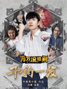 万万没想到：千钧一发 (2015) / 万万没想到之千钧一发 / 4K电影下载 / Qian.Jun.Yi.Fa.2015.2160P.WEB-DL.H265.AAC