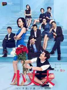 小丈夫 (2016) 大丈夫姊妹篇/May-December Love 2[中国大陆]豆瓣: 6.8