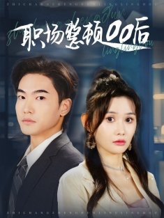 《职场整顿00后》短剧高清全集免费在线观看播放完整版