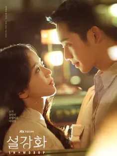 雪滴花 설강화 (2021) 雪降花/雪花莲/Snowdrop/韩国/豆瓣: 7.3