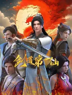 剑道第一仙 第二季 (2024) Supreme Sword God/中国大陆/豆瓣: