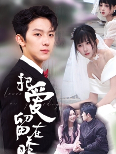 《把爱留在昨天》短剧高清全集免费在线观看播放完整版