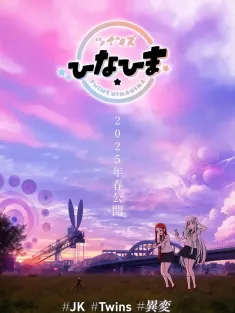 双子姐妹 ツインズひなひま 2025 双胞胎阳奈妃莉/Twins HinaHima