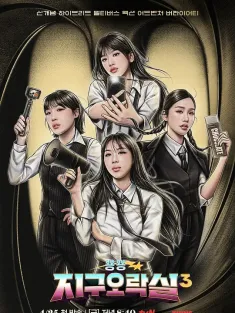 Biong Biong地球游戏厅 第三季 뿅뿅 지구오락실 3 2025