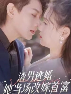 短剧《渣男逃婚她当场改嫁首富》(100集) 网盘在线观看