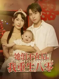 她们不在后我重生八零（74集）李俊良&冷梓昕