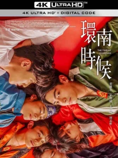 环南时候 環南時候 (2023) The Time of Huan Nan/中国台湾/豆瓣: