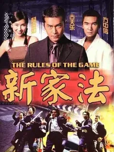 《新家法 1999》古惑仔之新家法/The Rules of the Game