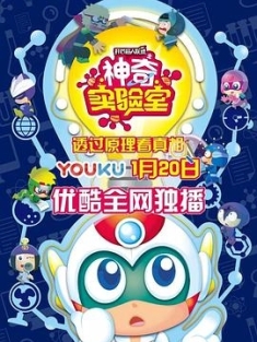 开心超人联盟之神奇实验室 (2018) / Happy friends:Magic Lab / 4K动画片下载 / Happy.Toon.Shen.Qi.Shi.Yan.Shi.2018.S01.Complete.2160p.30fps.WEB-DL.AVC.AAC