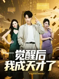 觉醒后我成天才了（64集）