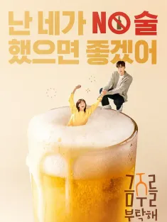戒酒吧拜托了 금주를 부탁해 2025