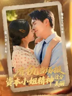 有仇当场报资本小姐精神过分美丽（87集）鲍李宁＆陈云汐