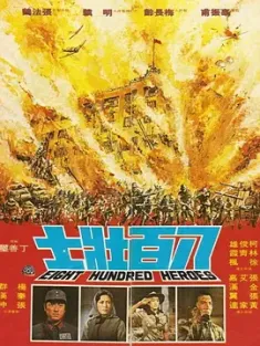 八百壮士 八百壯士 1975 Eight Hundred Heroes [中国台湾] 豆瓣：7.4