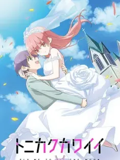 总之就是非常可爱 トニカクカワイイ 2020 TONIKAWA: Over the Moon for You/Fly Me to the Moon [日本] 豆瓣:7.7