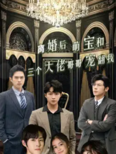 短剧《离婚后萌宝和三个大佬哥哥宠翻我》(90集) 网盘在线观看