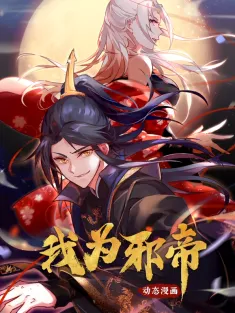 我为邪帝 1-192集网盘下载 动态漫画