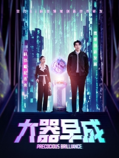 《大器早成》短剧高清全集免费在线观看播放完整版