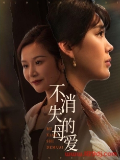 《不消失的母爱》短剧高清全集免费在线观看播放完整版