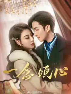 《一念倾心 2025》