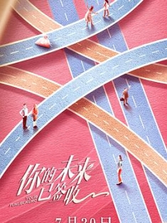 你的未来已签收 (2019) / 4K.UHD.2160P（阿里云盘资源）