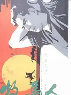 牧马人 1982 The Herdsman