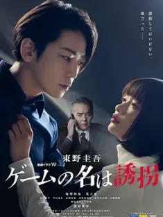 绑架游戏 ゲームの名は誘拐 (2024) /日本/豆瓣: 6.1