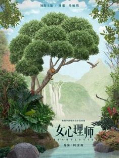 女心理师 (2021) / Psychologist / 4K.UHD.2160P（阿里云盘资源）