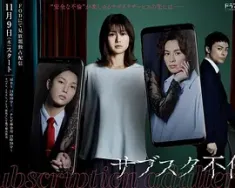 订阅不伦 サブスク不倫 (2023) /日本/豆瓣: 5.0
