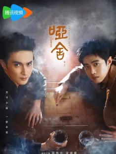 哑舍 2025 哑舍剧版