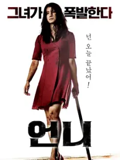姐姐 언니 (2019) 复仇血天使(台)/姊姊/五六月/韩国/豆瓣: 6.6