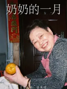 奶奶的一月 (2020)